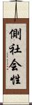 側社会性 Scroll