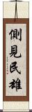側見民雄 Scroll