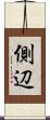 側辺 Scroll