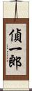 偵一郎 Scroll