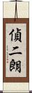 偵二朗 Scroll