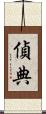 偵典 Scroll