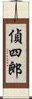 偵四郎 Scroll