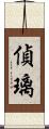 偵璃 Scroll