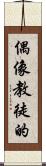 偶像教徒的 Scroll