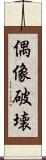 偶像破壊 Scroll