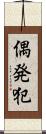 偶発犯 Scroll