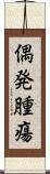 偶発腫瘍 Scroll