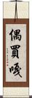 偶買嘎 Scroll