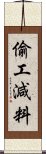 偷工減料 Scroll