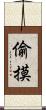 偷摸 Scroll
