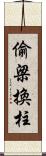 偷梁換柱 Scroll