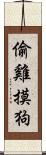 偷雞摸狗 Scroll