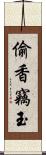 偷香竊玉 Scroll