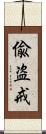 偸盗戒 Scroll