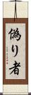 偽り者 Scroll