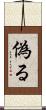 偽る Scroll