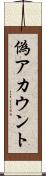 偽アカウント Scroll
