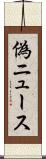 偽ニュース Scroll