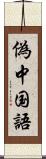 偽中国語 Scroll