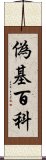 偽基百科 Scroll