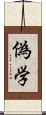 偽学 Scroll