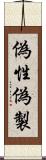 偽性 Scroll