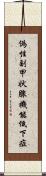 偽性副甲状腺機能低下症 Scroll