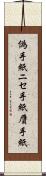 偽手紙 Scroll