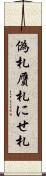 偽札 Scroll