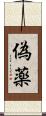 偽薬 Scroll