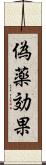 偽薬効果 Scroll