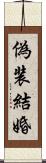 偽装結婚 Scroll