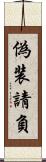 偽装請負 Scroll