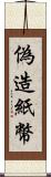 偽造紙幣 Scroll