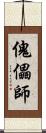 傀儡師 Scroll