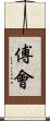 傅會 Scroll