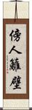 傍人籬壁 Scroll