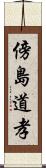 傍島道孝 Scroll