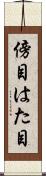 傍目 Scroll