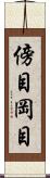傍目 Scroll