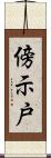 傍示戸 Scroll