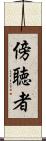 傍聴者 Scroll