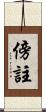 傍註 Scroll