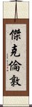 傑克・倫敦 Scroll