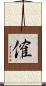 傕 Scroll
