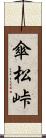 傘松峠 Scroll