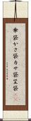 傘袋 Scroll