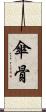 傘骨 Scroll