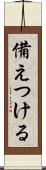 備えつける Scroll